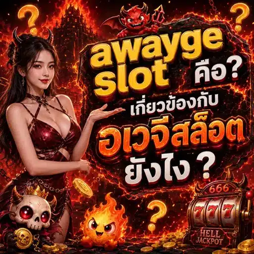 awayge slot คืออะไร 2026