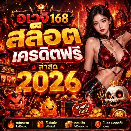 สล็อตอเวจี168 สล็อตเครดิตฟรี ล่าสุด 2026