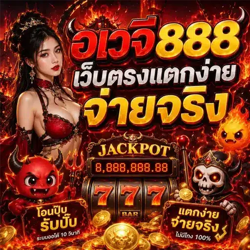 อเวจี888 เว็บตรงแตกง่าย จ่ายจริง 2026