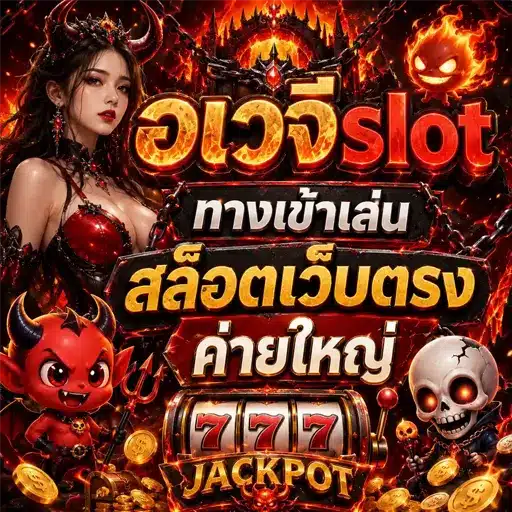 อเวจีslot ทางเข้าเล่น สล็อตเว็บตรงค่ายใหญ่ 2026
