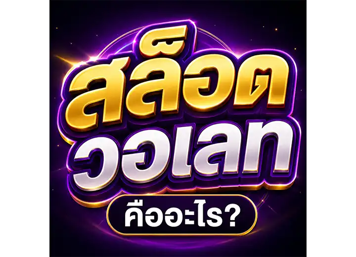 เว็บสล็อตวอเลท เว็บตรง 2026