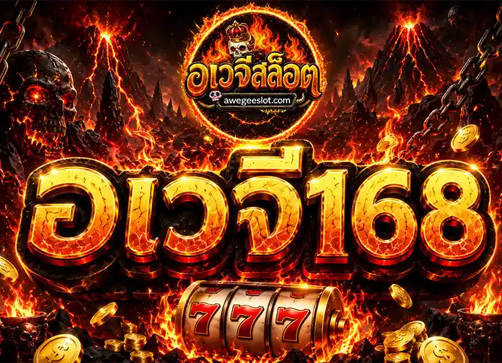 อเวจี168 เครดิตฟรี 30