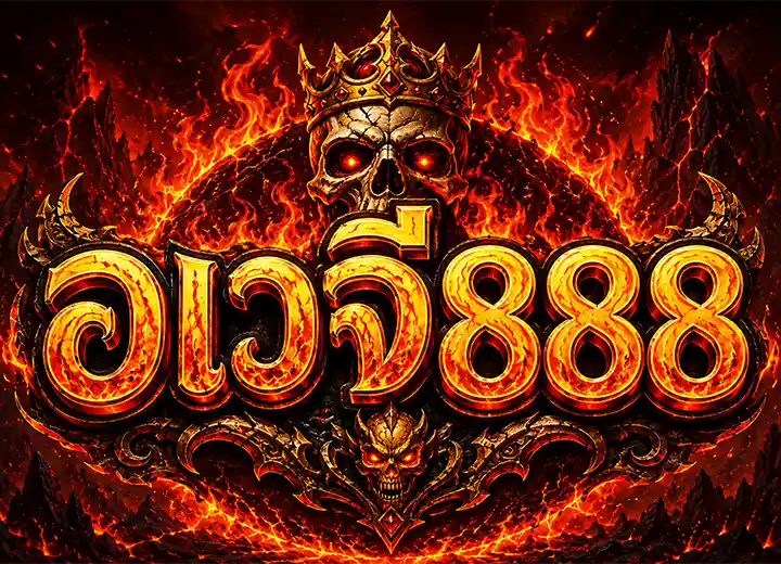 อเวจี888 โค้ดฟรี 30