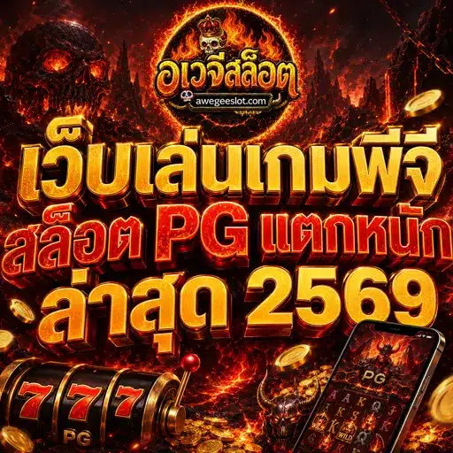 เว็บเล่นพีจีสล็อต PG แตกหนัก ล่าสุด 2026