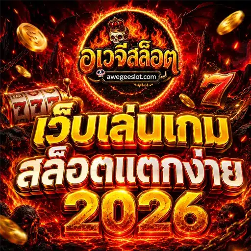 เว็บเล่นเกม สล็อตแตกง่าบ 2026