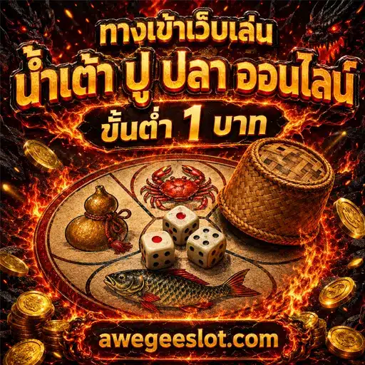 ทางเข้าเว็บเล่น น้ำเต้า ปู ปลา ออนไลน์ 2026