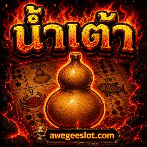 น้ำเต้า png 2026