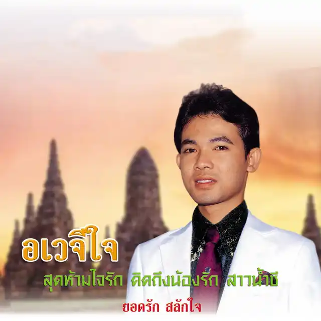 อเวจีใจ ยอดรัก สลักใจ ล่าสุด 2569